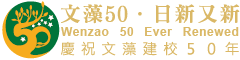 文藻50標語