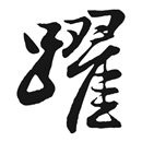 文藻50主標語： 躍
